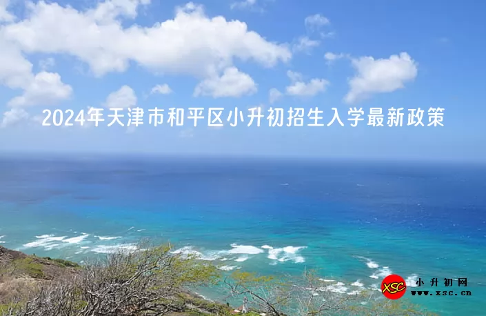 2024年天津市和平区小升初招生入学最新政策