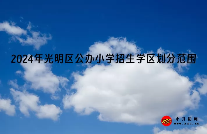 2024年深圳市光明区公办小学招生学区划分范围.jpg