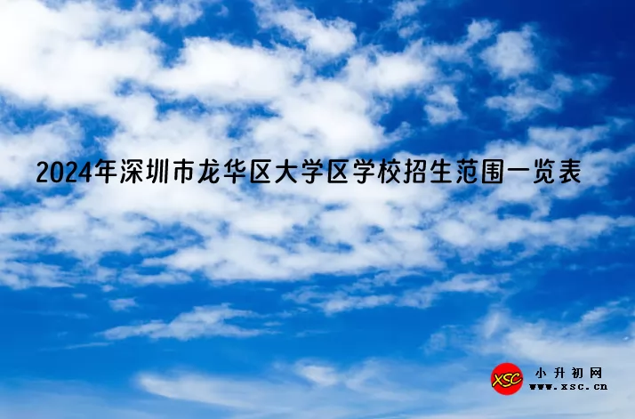 2024年深圳市龙华区大学区学校招生范围一览表