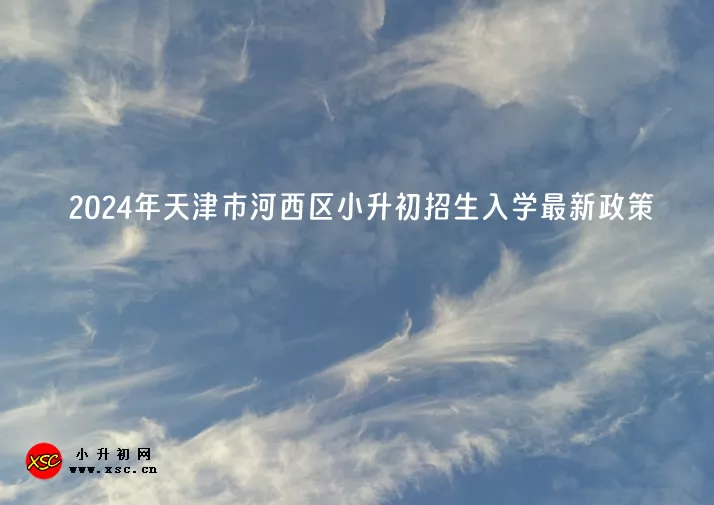 2024年天津市河西区小升初招生入学最新政策.jpg
