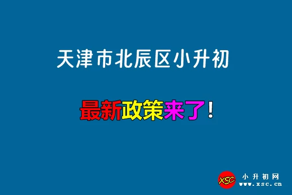 2024年天津市北辰区小升初招生入学最新政策