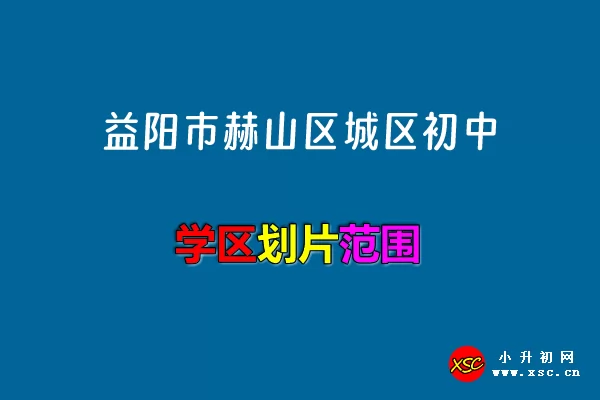 2024年益阳市赫山区城区初中招生区域划分范围一览