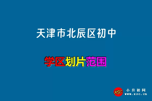 2024年天津市北辰区初中招生学区划片范围(初中对口小学)