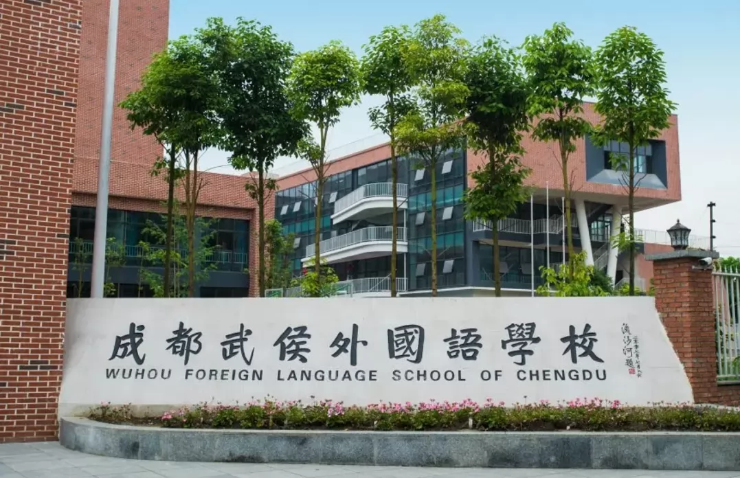2024年成都武侯外国语学校招生简章及收费标准(小学、初中)