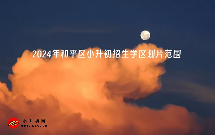 2024年天津市和平区小升初招生学区划片范围一览