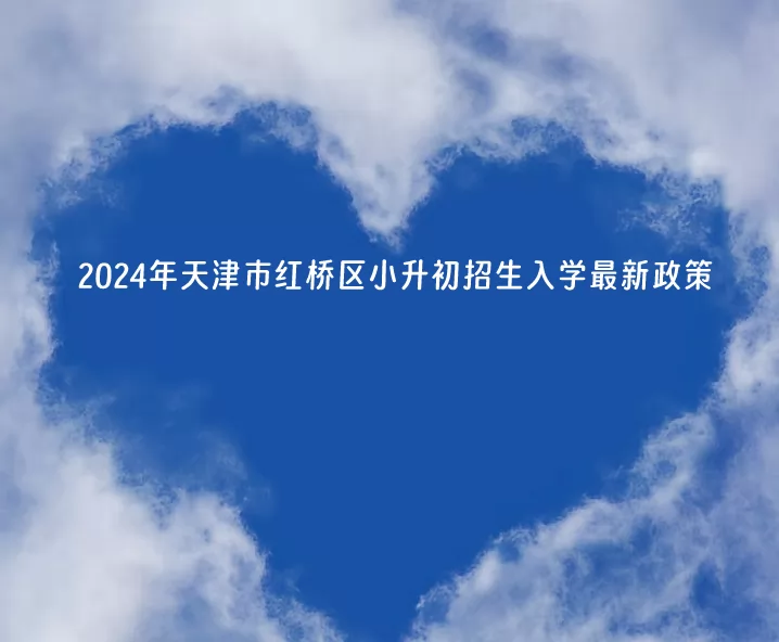 2024年天津市红桥区小升初招生入学最新政策.jpg