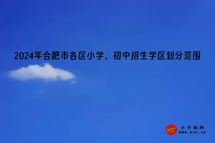 2024年合肥市各区小学、初中招生学区划分范围汇总