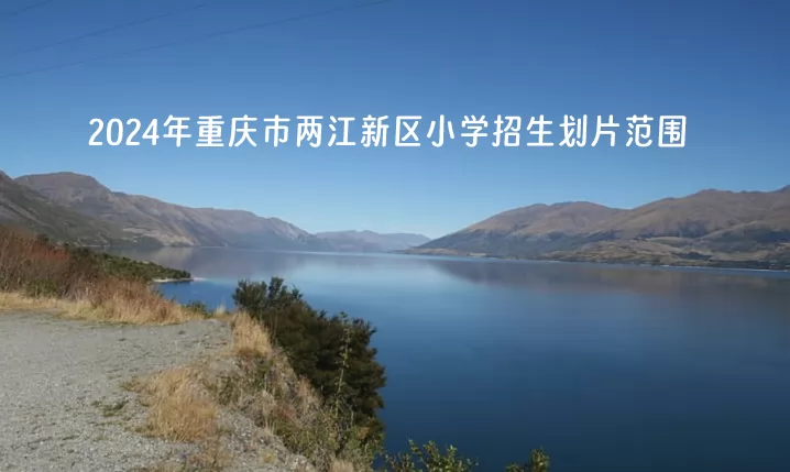 2024年重庆市两江新区小学招生划片范围一览.jpg