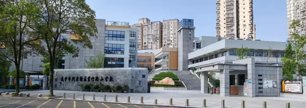 2024年遂宁市河东新区紫竹路小学招生简章(附招生范围)