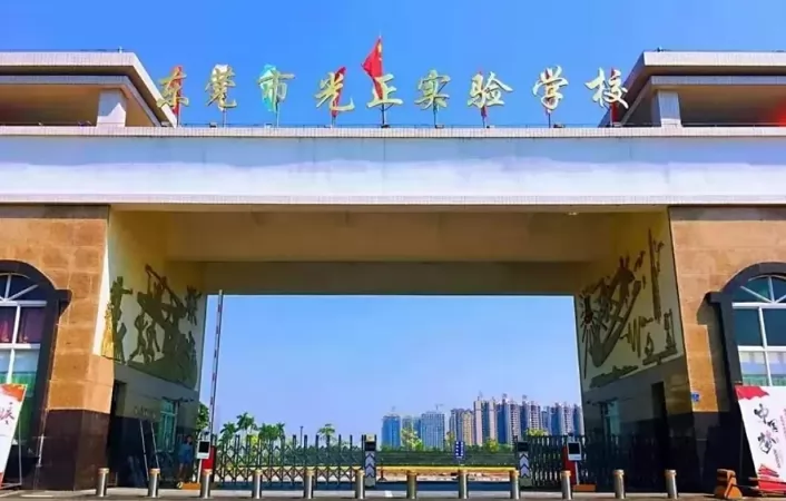 2024年东莞市光正实验学校高中部招生简章(附收费标准)