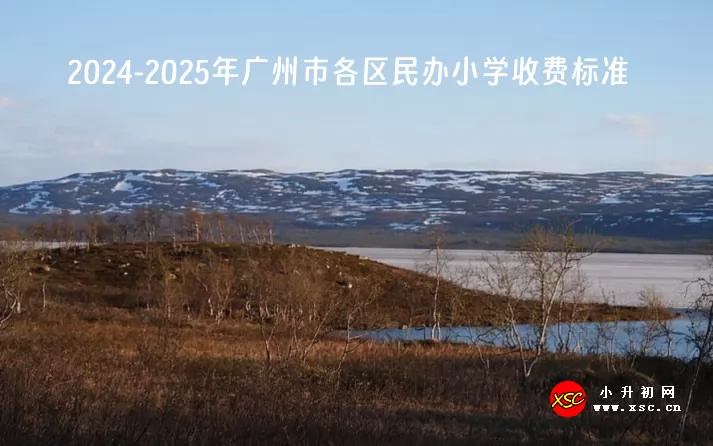 2024-2025年广州市各区民办小学收费标准.jpg