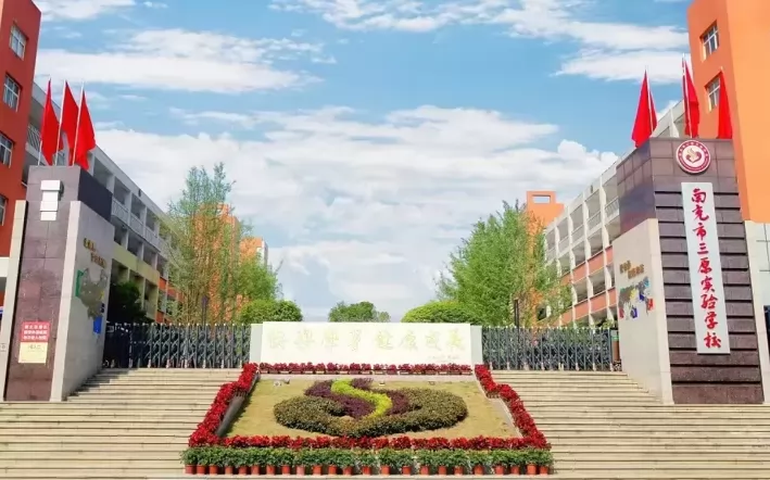 2024年南充市三原实验学校小学部招生简章(附招生范围)