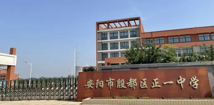 2024年安阳市殷都区正一中学招生简章(附收费标准)