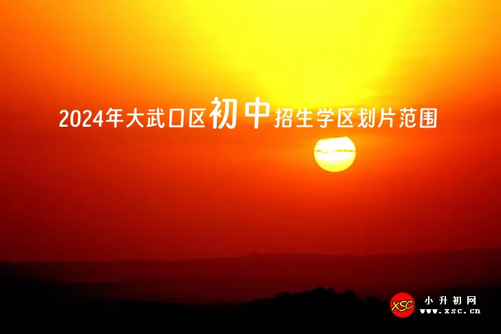 2024年大武口区初中招生学区划片范围.jpg