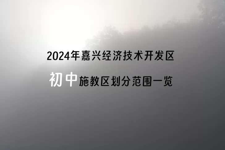 2024年嘉兴经济技术开发区初中施教区划分范围一览.jpg