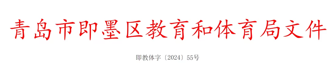 2024年青岛市即墨区小学、初中招生入学最新政策