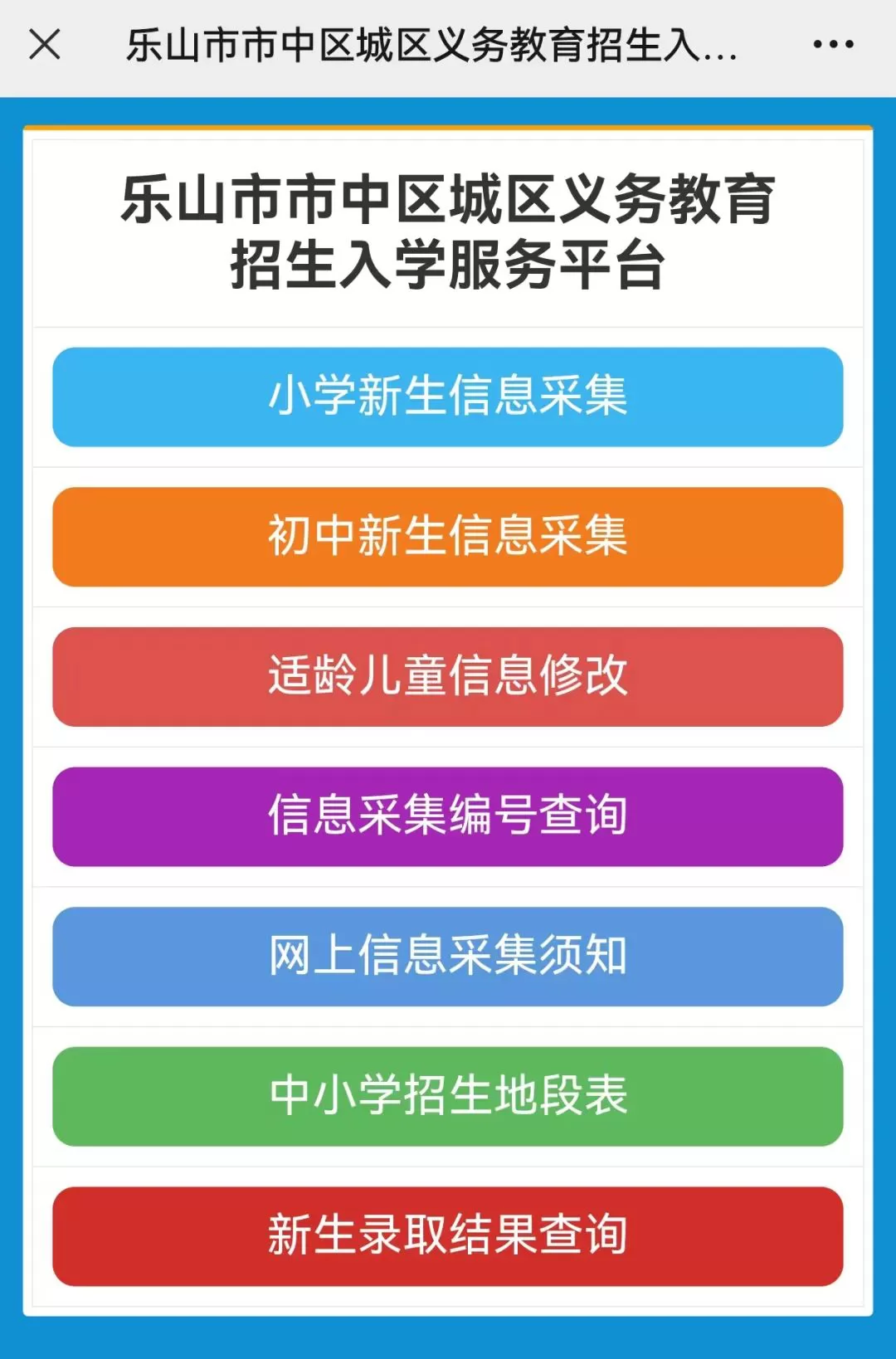2024年乐山市城区义务教育招生网上信息采集入口及操作指南