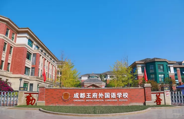 2024年成都市温江区王府外国语学校招生简章及收费标准(小学、初中)