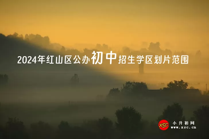 2024年赤峰市红山区公办初中招生学区划片范围一览表