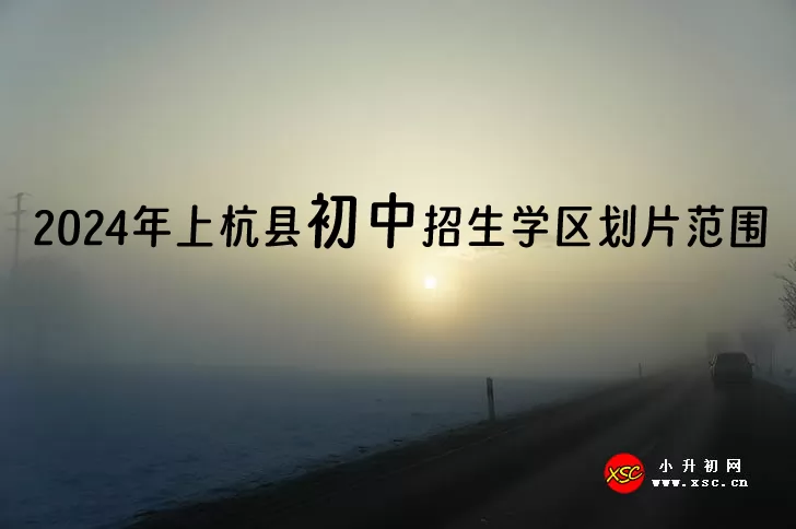 2024年上杭县初中招生学区划片范围(小升初划片范围).jpg