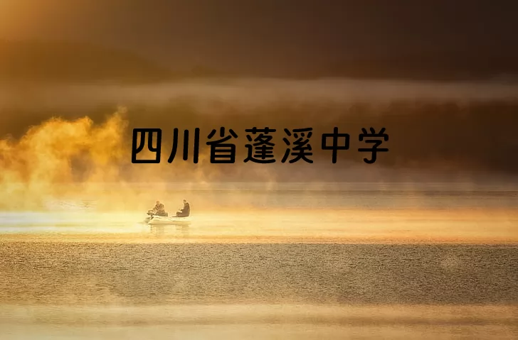 2024年四川省蓬溪中学招生简章(附招生范围)