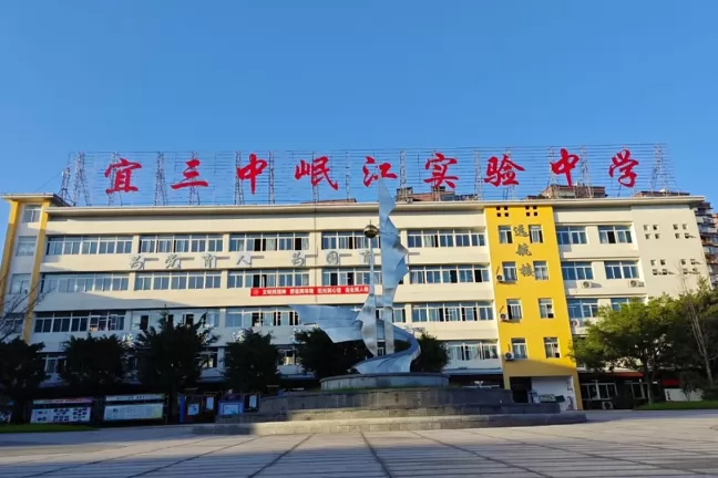 2024年宜宾市三中屏山县岷江实验中学招生简章(附招生范围)