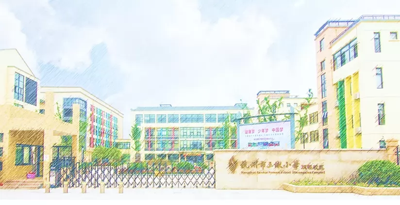 2024年杭州市三墩小学双桥校区招生简章(附招生范围)