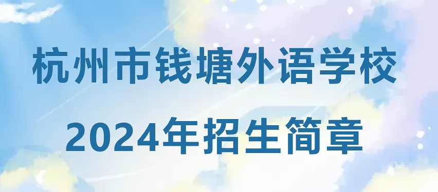 2024年杭州市钱塘外语学校招生简章(附收费说明)