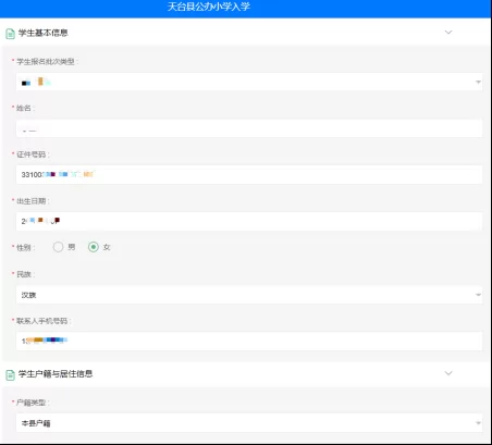 天台县小学、初中招生网上报名操作指南 (38)