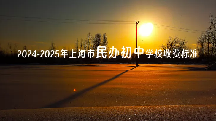 2024-2025年上海市民办初中学校收费标准.jpg