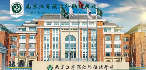 2024年南京江宁滨江外国语学校高中部招生简章(附收费标准)