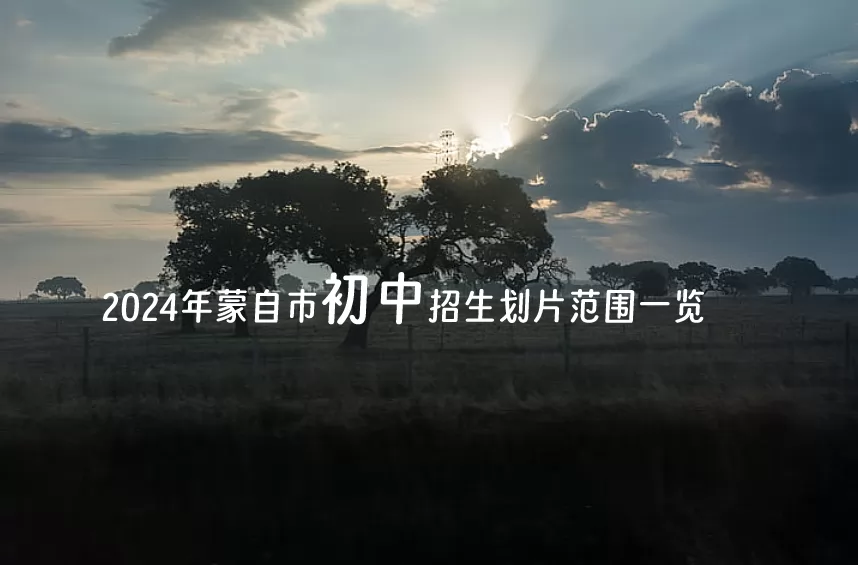 2024年蒙自市初中招生划片范围一览.jpg