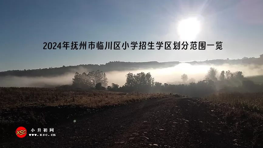 2024年抚州市临川区小学招生学区划分范围一览.jpg