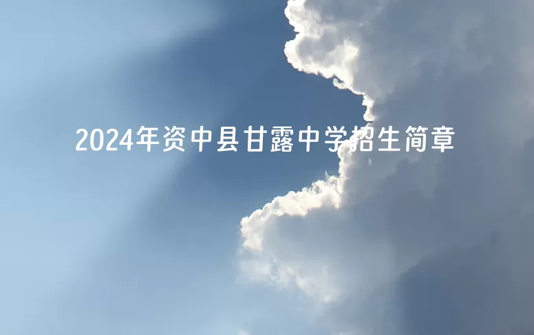 2024年资中县甘露中学招生简章(附招生范围)