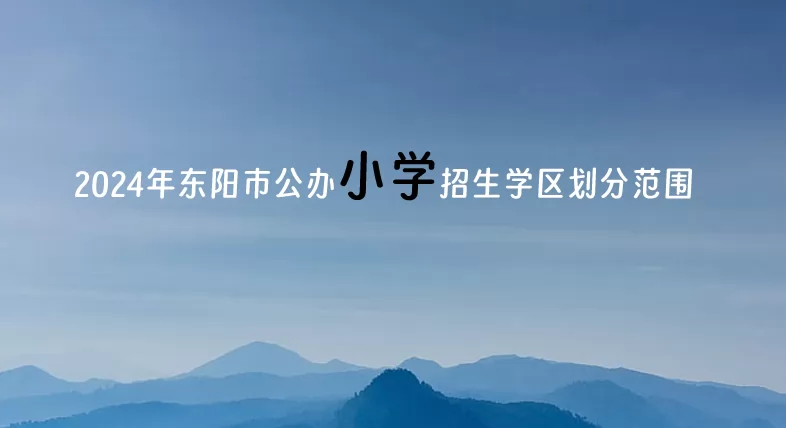 2024年东阳市公办小学招生学区划分范围一览表