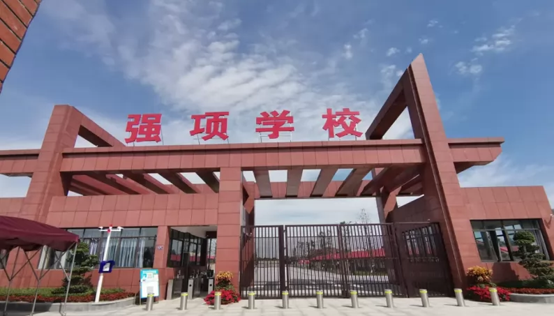 2024年邛崃市强项中学小升初招生简章(附收费标准)