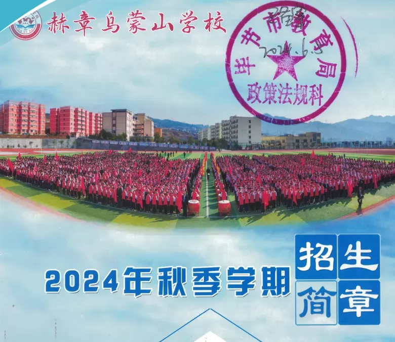 2024年赫章乌蒙山学校招生简章及收费标准(小学、初中、高中)