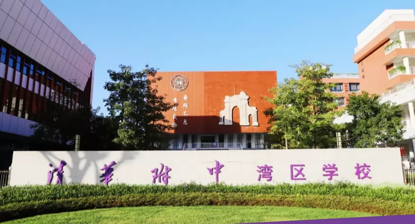 2024年清华附中湾区学校小升初招生问答(附招生计划)