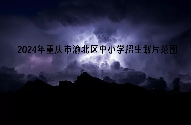 2024年重庆市渝北区中小学招生划片范围.jpg