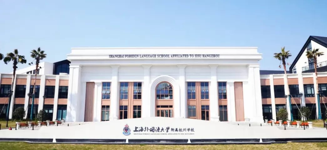 2024年上海外国语大学附属杭州学校小学部招生简章(附收费标准)