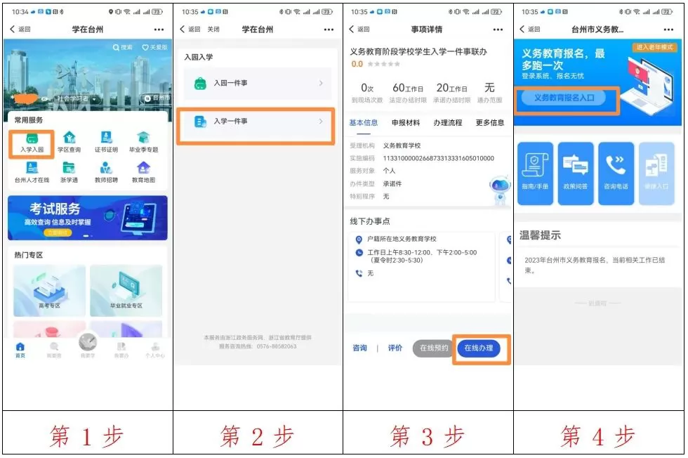 2024年温岭市小学初中招生网上报名操作指南(时间+方式+流程)