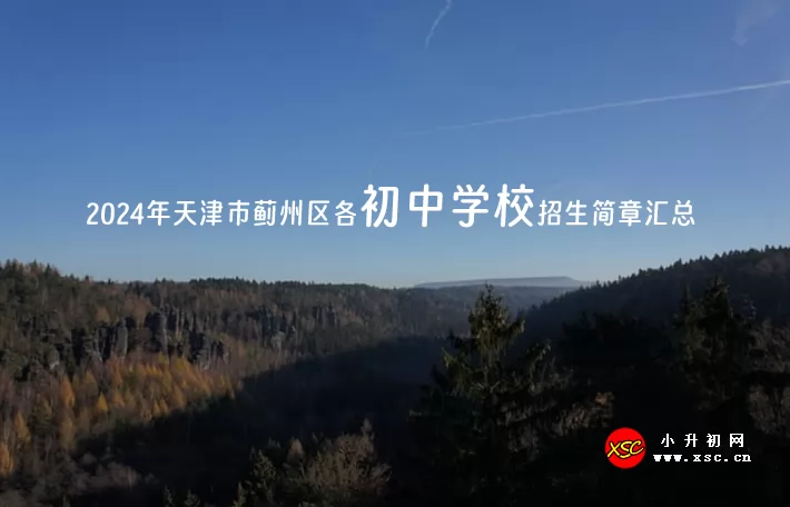 　　2024年天津市蓟州区各初中学校小升初招生简章汇总.jpg
