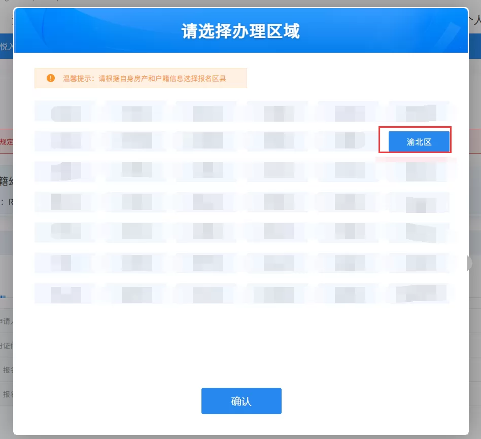 重庆市渝北区小升初招生网上报名操作指南 (24)