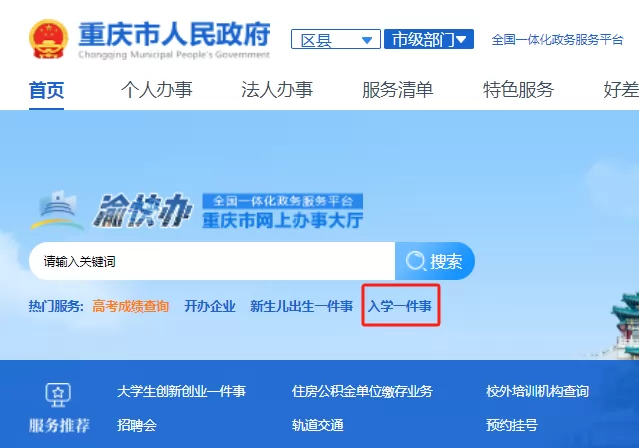 重庆市渝北区小升初招生网上报名操作指南 (22)