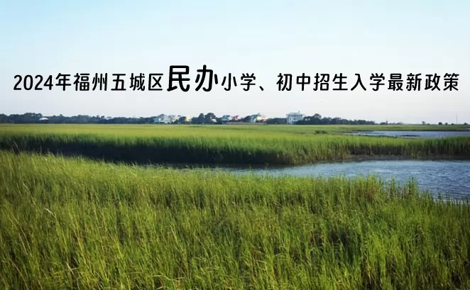 2024年福州五城区民办小学、初中招生入学最新政策