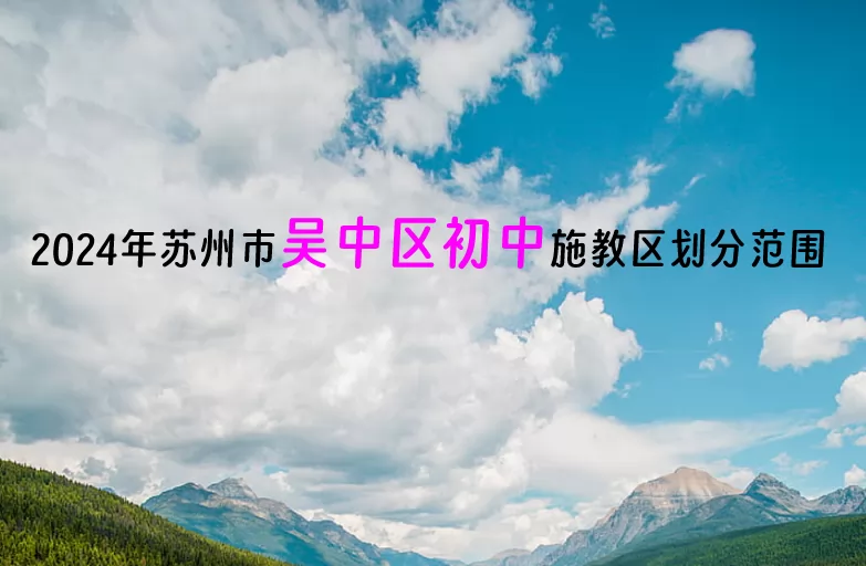 2024年苏州市吴中区初中施教区划分范围.jpg