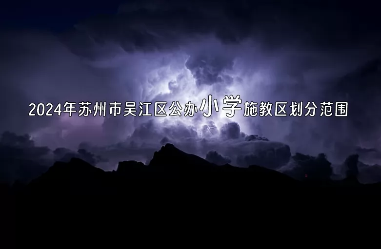 2024年苏州市吴江区公办小学施教区划分范围.jpg
