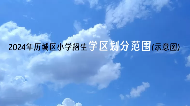 2024年济南历城区小学招生学区划分范围(示意图)一览.jpg