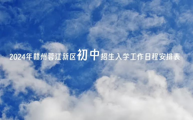 2024年赣州蓉江新区小升初招生入学工作日程安排表
