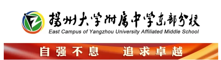 2024年扬州大学附属中学东部分校小升初招生简章(附收费标准)
